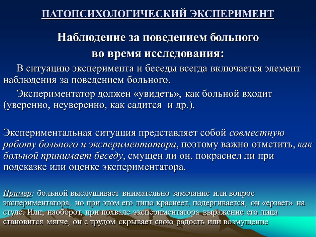 ПАТОПСИХОЛОГИЧЕСКИЙ ЭКСПЕРИМЕНТ Наблюдение за поведением больного во время исследования: В ситуацию эксперимента и беседы